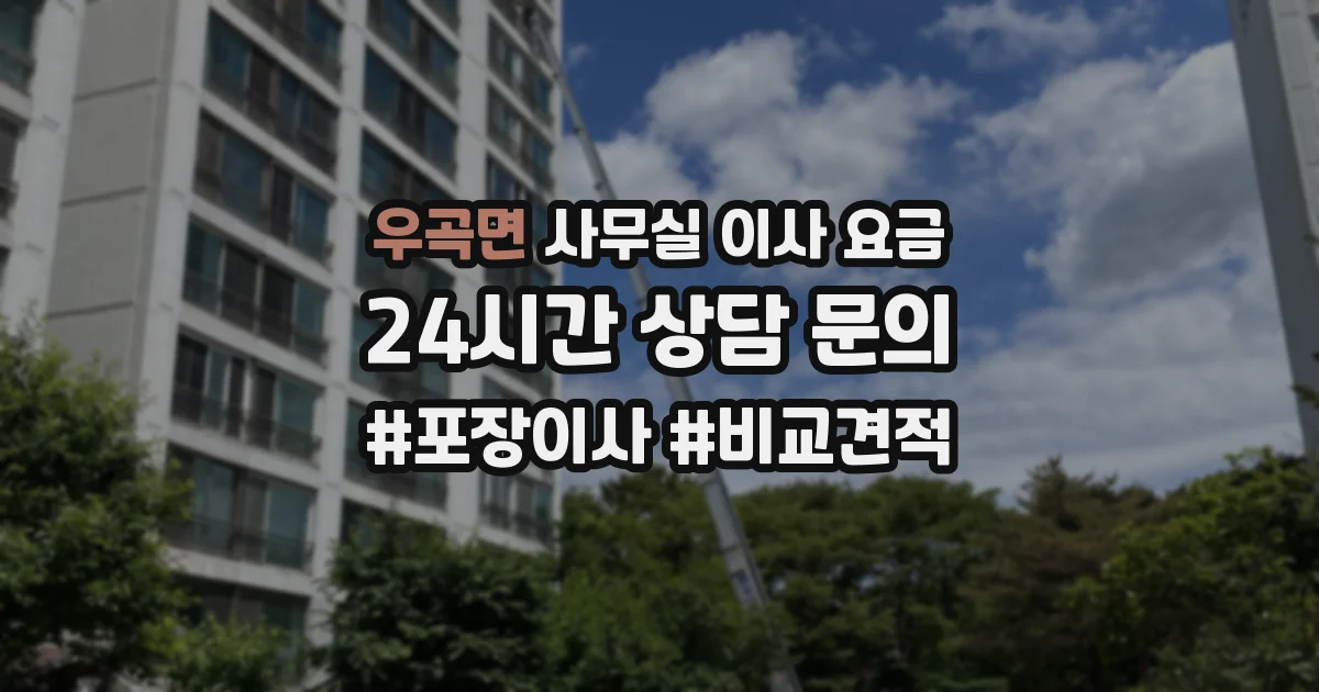 우곡면 사무실 이사 요금