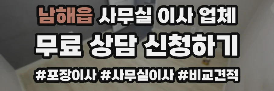 남해읍 사무실 이사 업체