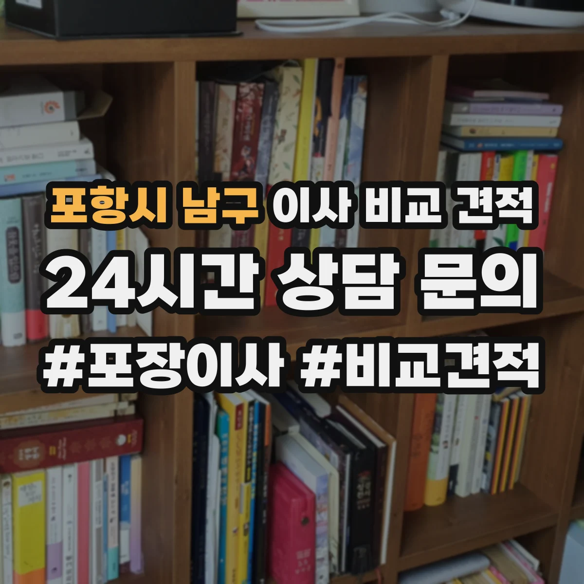 포항시 남구 이사 비교 견적