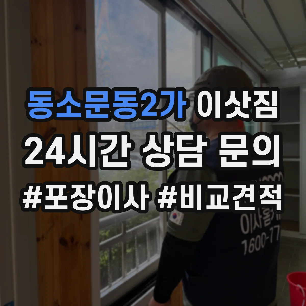 동소문동2가 이삿짐
