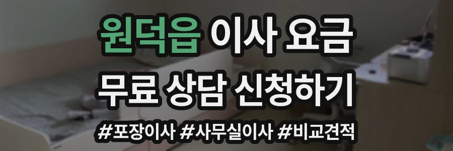 원덕읍 이사 요금