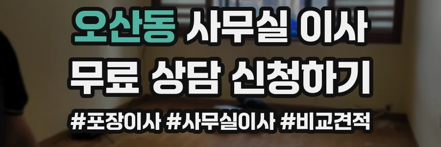 오산동 사무실 이사