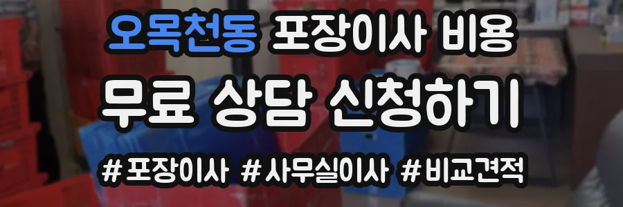 오목천동 포장이사 비용