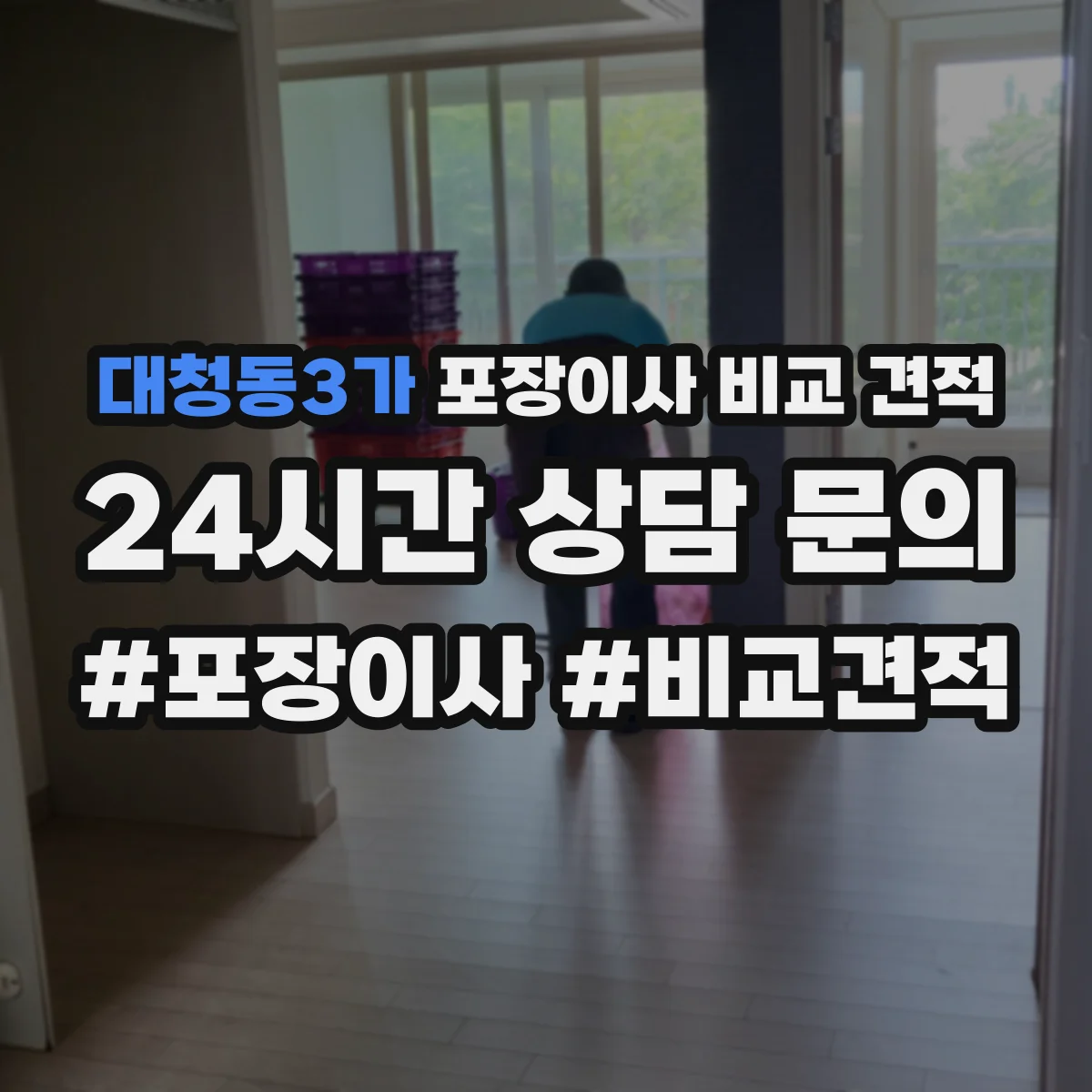 대청동3가 포장이사 비교 견적