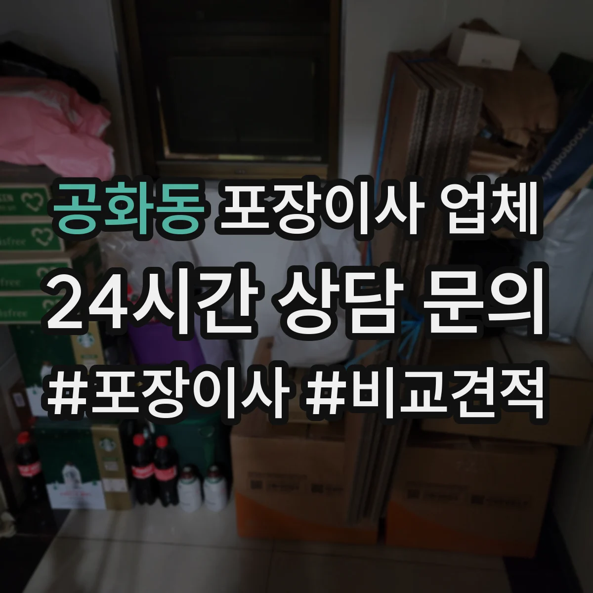 공화동 포장이사 업체