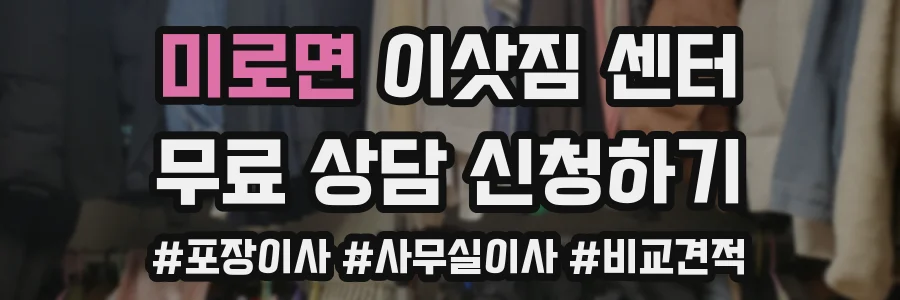 미로면 이삿짐 센터