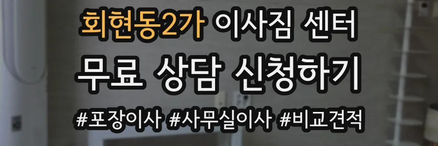 회현동2가 이사짐 센터