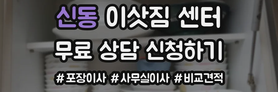 신동 이삿짐 센터