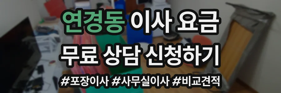연경동 이사 요금
