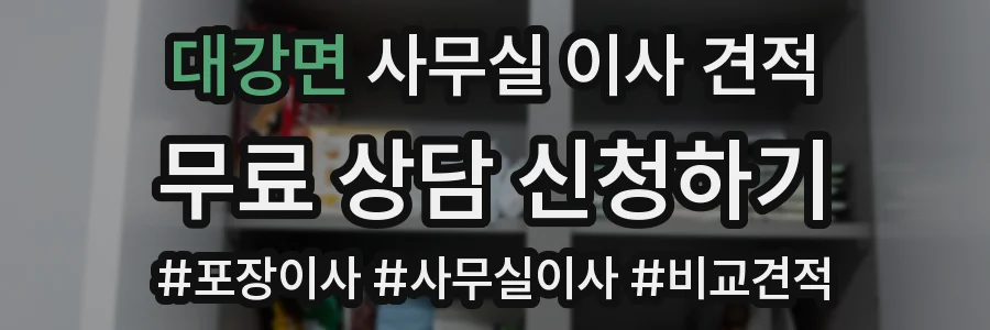대강면 사무실 이사 견적