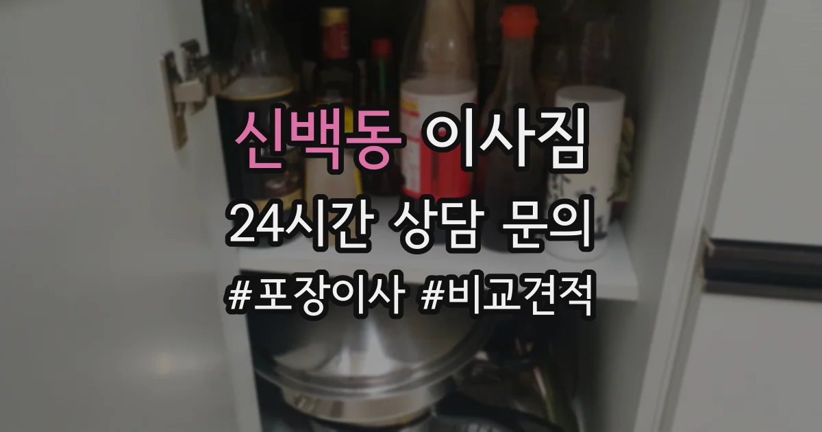 신백동 이사짐