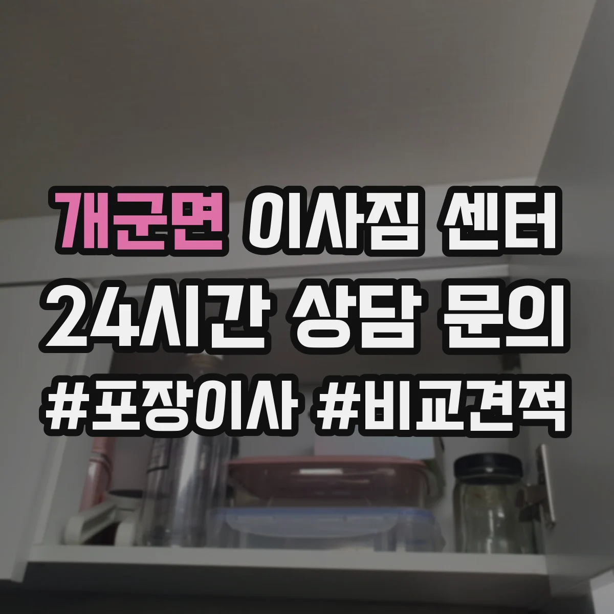 개군면 이사짐 센터