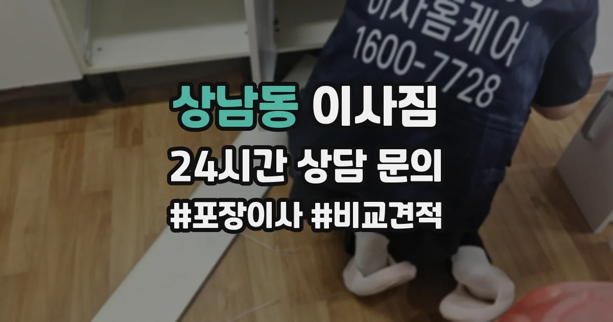 상남동 이사짐