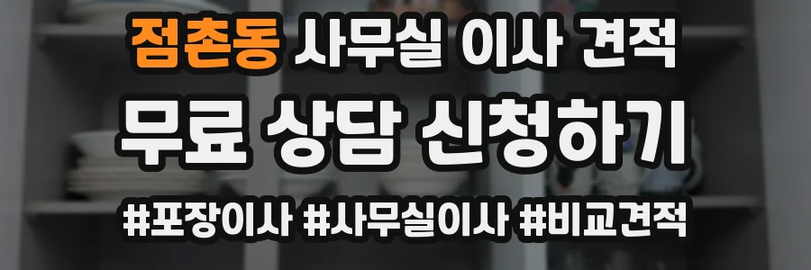 점촌동 사무실 이사 견적