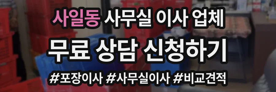 사일동 사무실 이사 업체