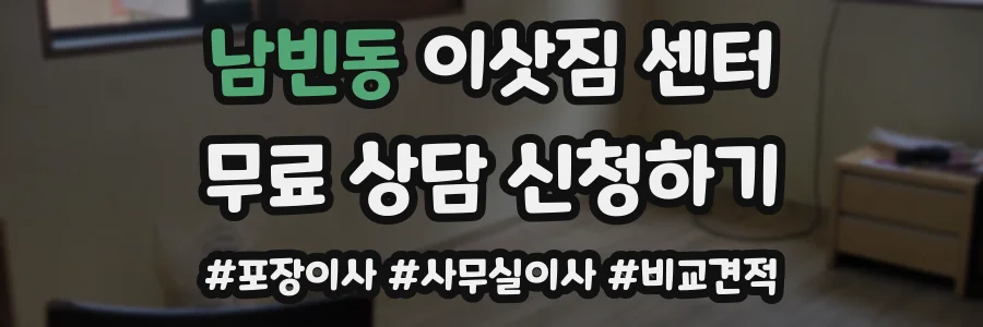 남빈동 이삿짐 센터