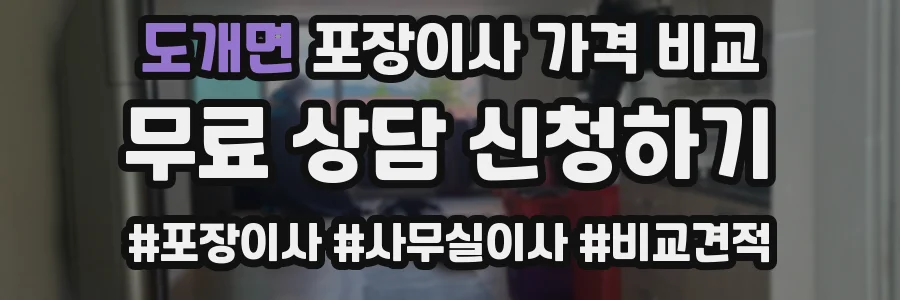 도개면 포장이사 가격 비교