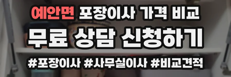 예안면 포장이사 가격 비교