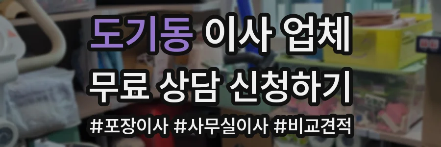 도기동 이사 업체