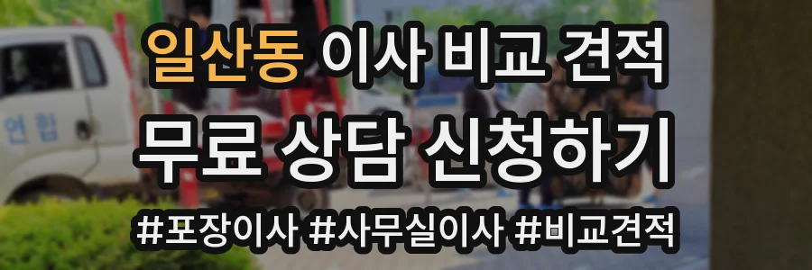 일산동 이사 비교 견적