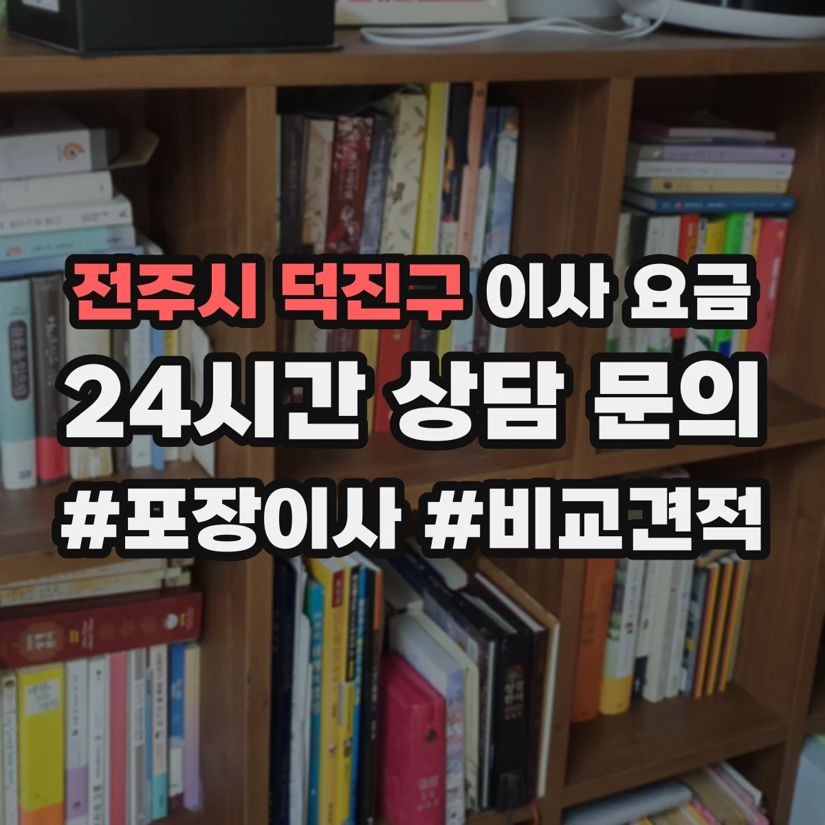 전주시 덕진구 이사 요금