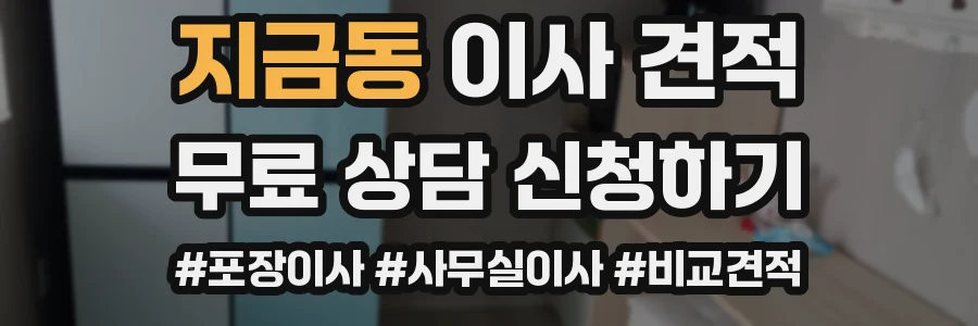 지금동 이사 견적