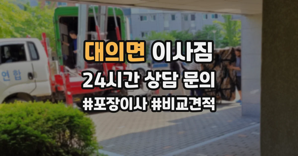 대의면 이사짐