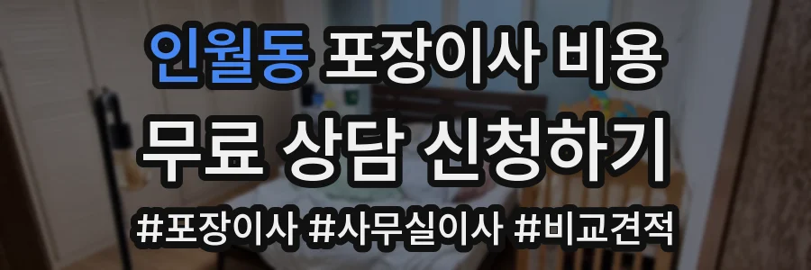 인월동 포장이사 비용