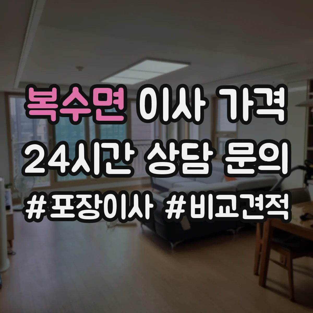 복수면 이사 가격