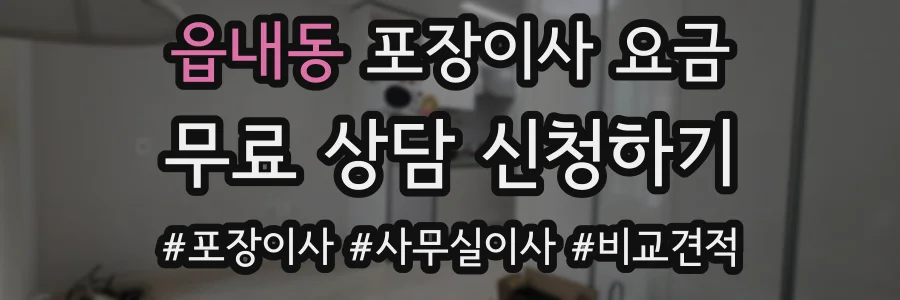 읍내동 포장이사 요금