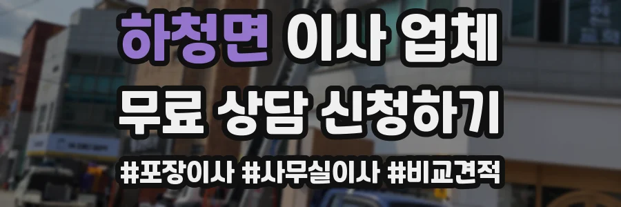 하청면 이사 업체