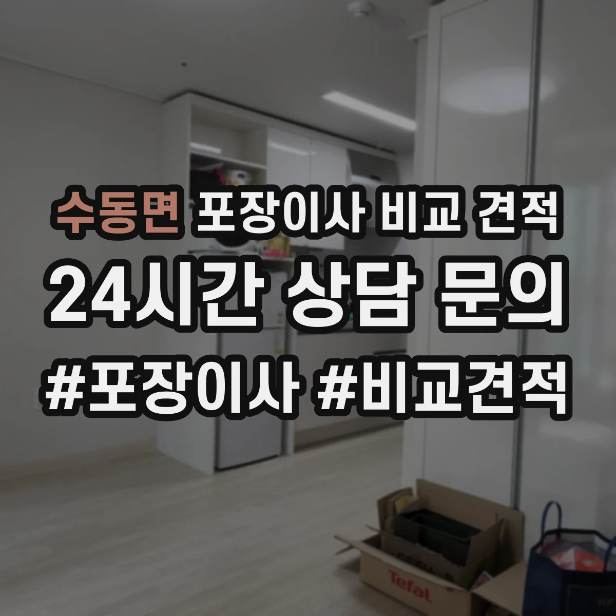 수동면 포장이사 비교 견적