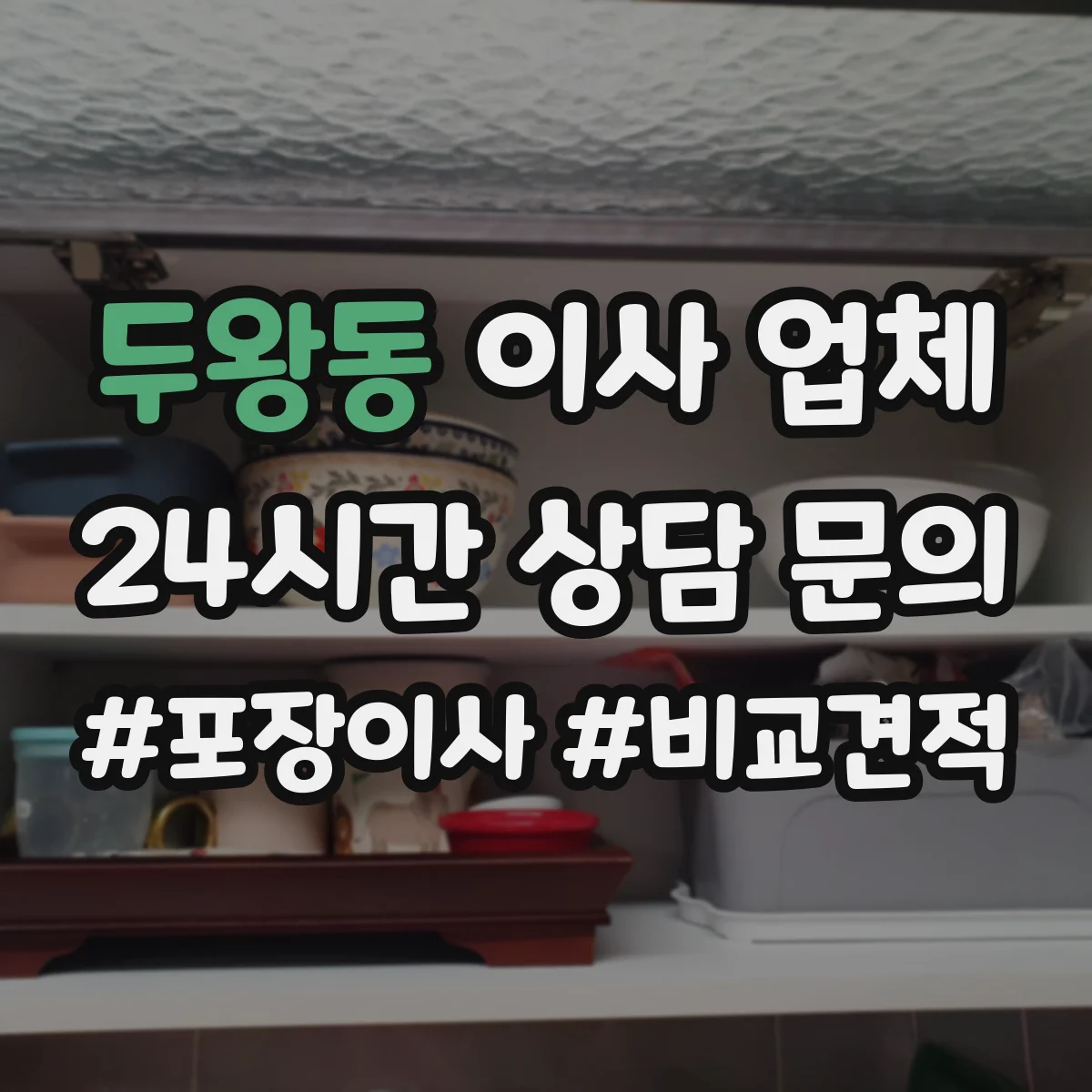 두왕동 이사 업체