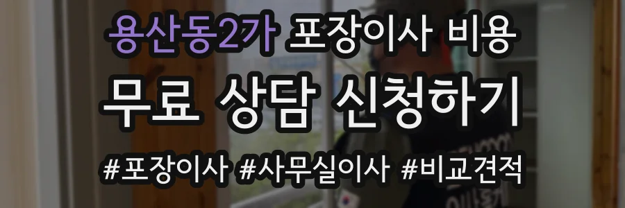 용산동2가 포장이사 비용