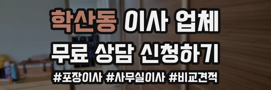 학산동 이사 업체