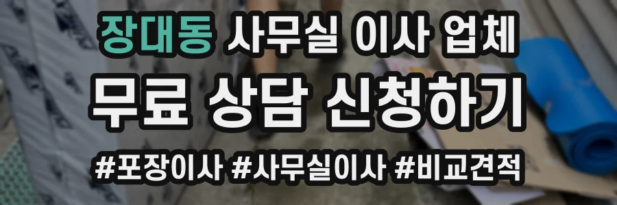 장대동 사무실 이사 업체