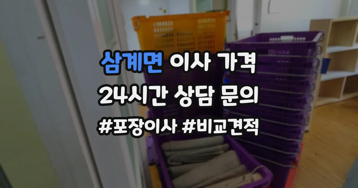 삼계면 이사 가격
