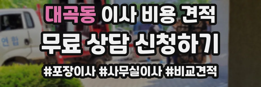 대곡동 이사 비용 견적