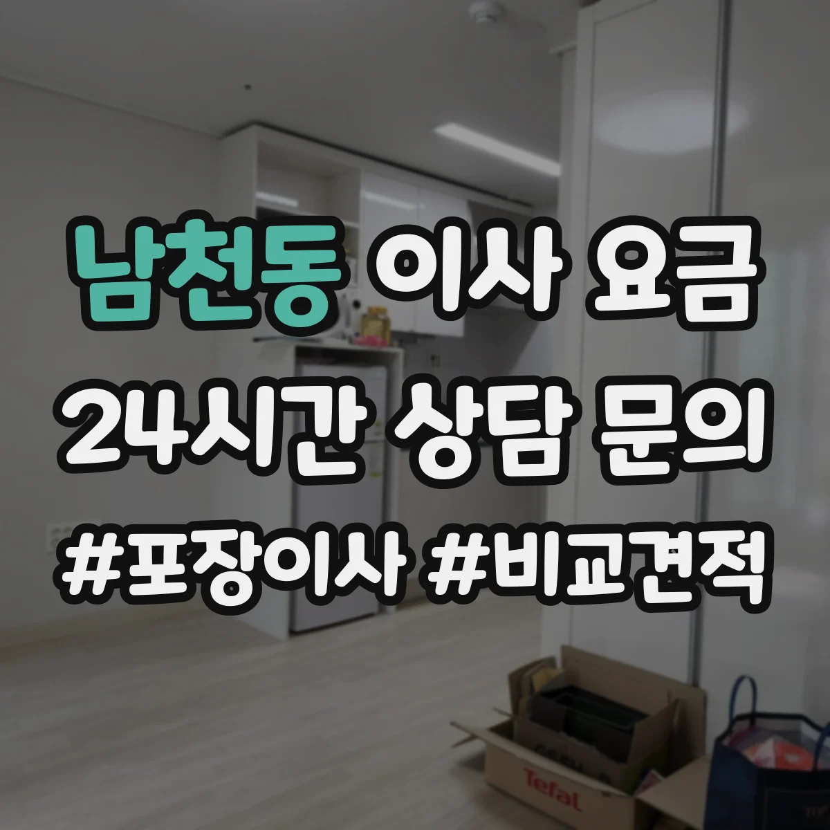 남천동 이사 요금