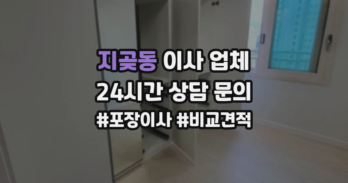 지곶동 이사 업체