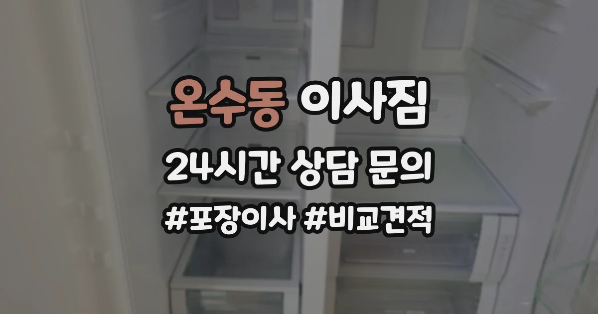 온수동 이사짐