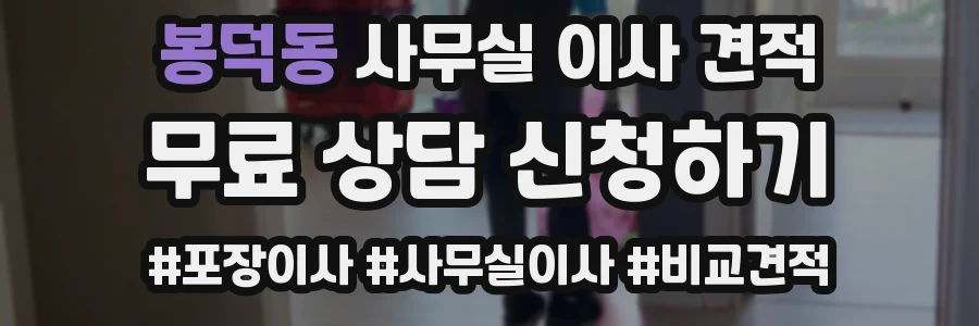 봉덕동 사무실 이사 견적