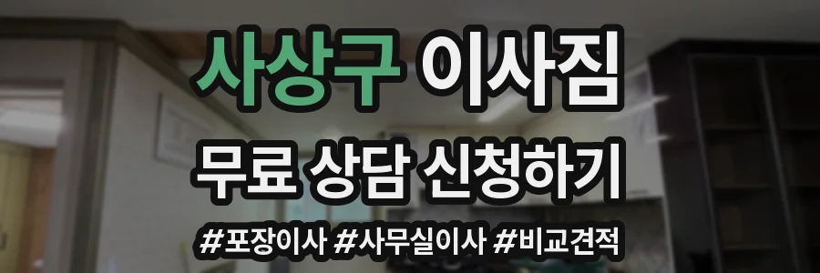사상구 이사짐
