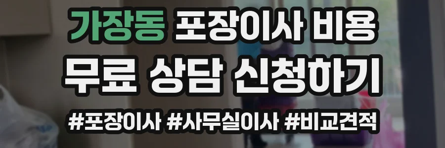 가장동 포장이사 비용