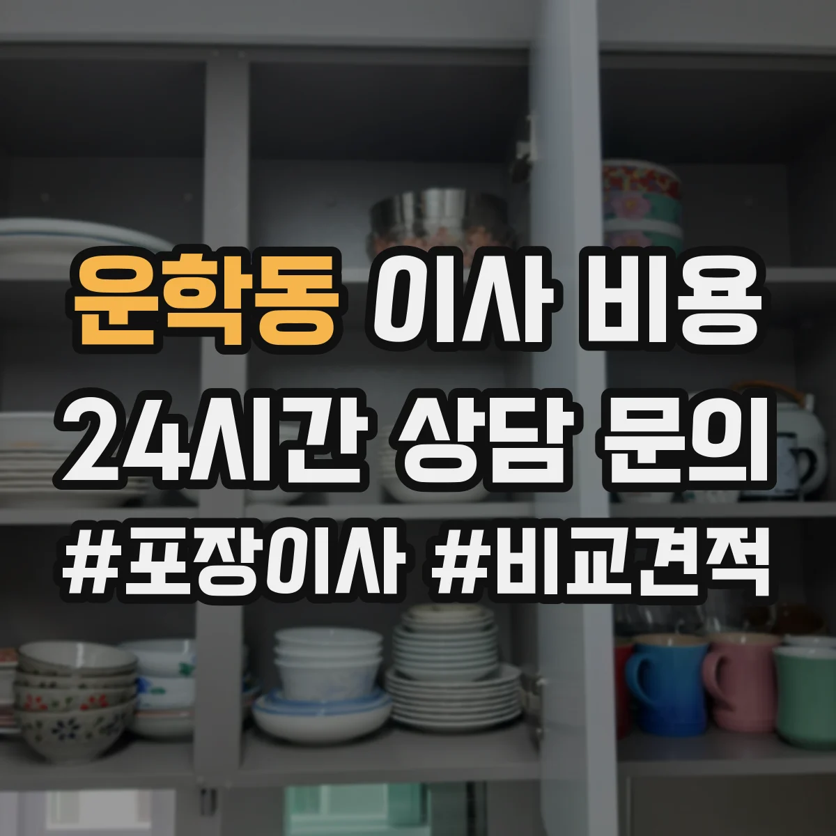 운학동 이사 비용