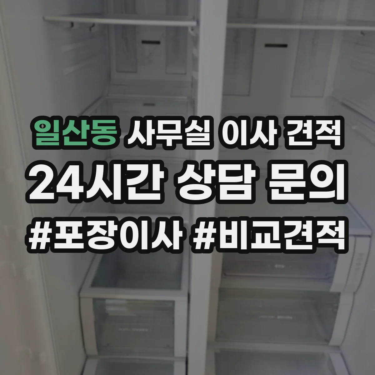 일산동 사무실 이사 견적