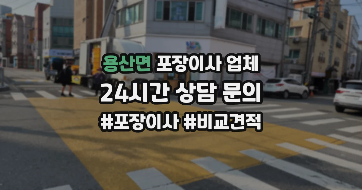 용산면 포장이사 업체