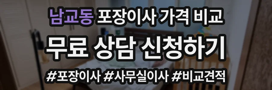 남교동 포장이사 가격 비교