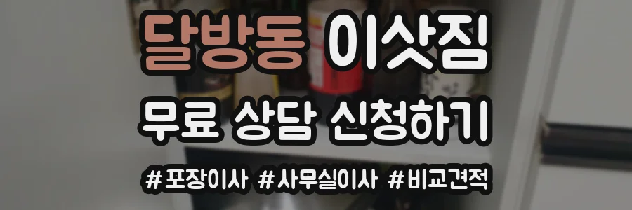 달방동 이삿짐