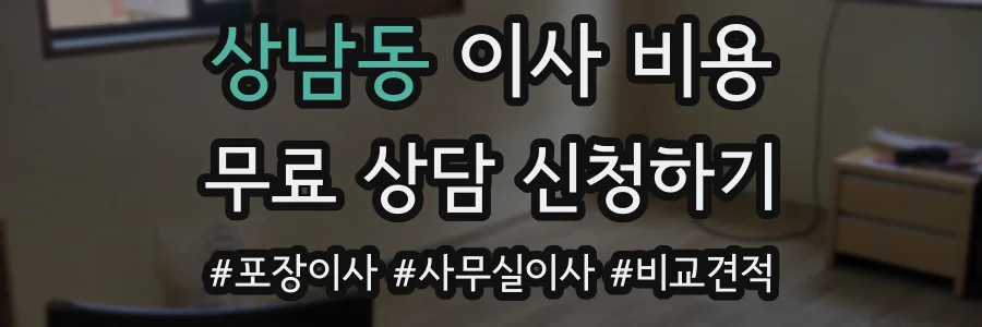 상남동 이사 비용